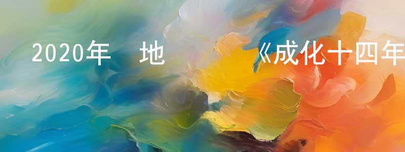 陳梁輝發布2020年內地電視劇《成化十四年》第48集[國語字幕]迅雷下載_深夜電影